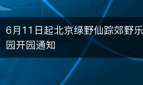 6月11日起北京绿野仙踪郊野乐园开园通知