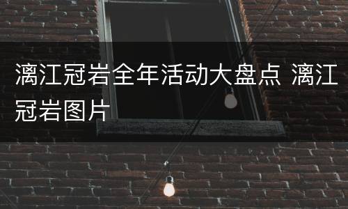 漓江冠岩全年活动大盘点 漓江冠岩图片