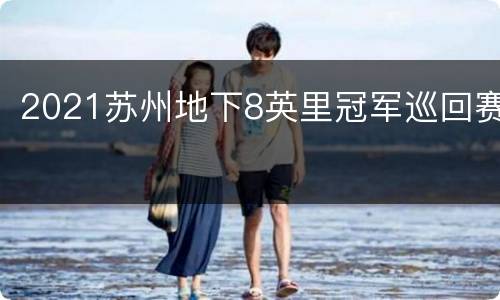 2021苏州地下8英里冠军巡回赛