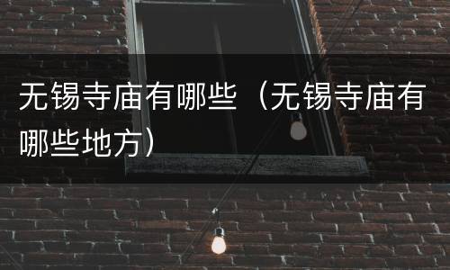 无锡寺庙有哪些（无锡寺庙有哪些地方）