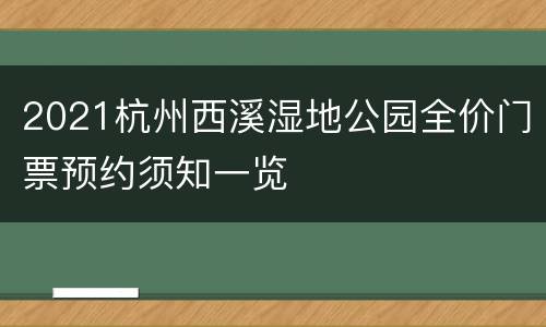 2021杭州西溪湿地公园全价门票预约须知一览