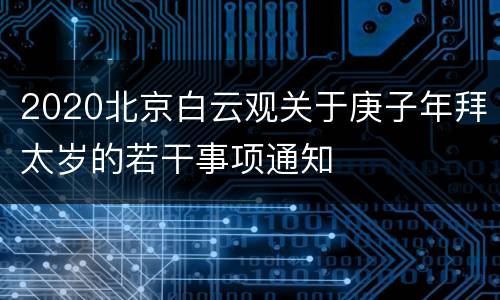 2020北京白云观关于庚子年拜太岁的若干事项通知