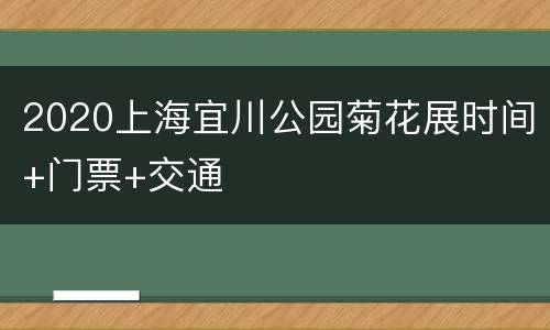2020上海宜川公园菊花展时间+门票+交通