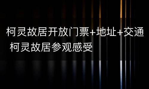 柯灵故居开放门票+地址+交通 柯灵故居参观感受
