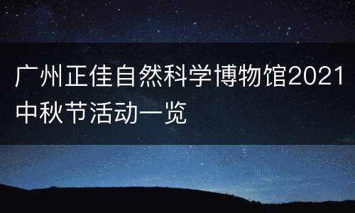 广州正佳自然科学博物馆2021中秋节活动一览