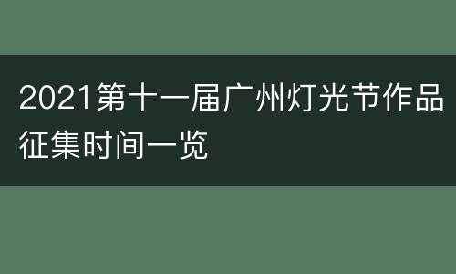 2021第十一届广州灯光节作品征集时间一览