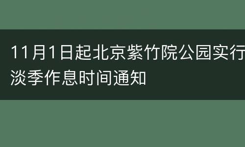 11月1日起北京紫竹院公园实行淡季作息时间通知