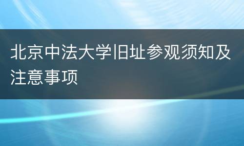 北京中法大学旧址参观须知及注意事项