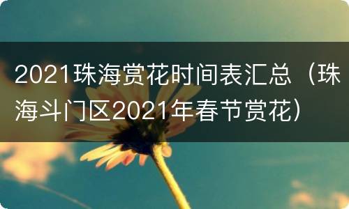2021珠海赏花时间表汇总（珠海斗门区2021年春节赏花）