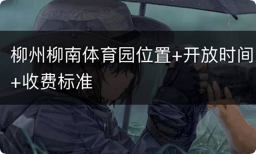 柳州柳南体育园位置+开放时间+收费标准