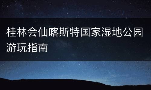 桂林会仙喀斯特国家湿地公园游玩指南