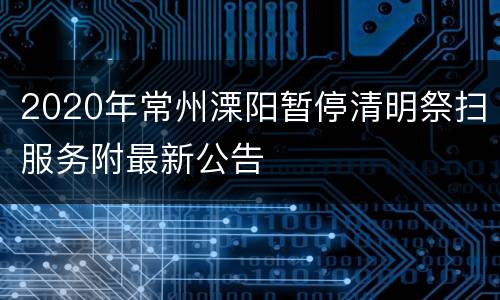 2020年常州溧阳暂停清明祭扫服务附最新公告