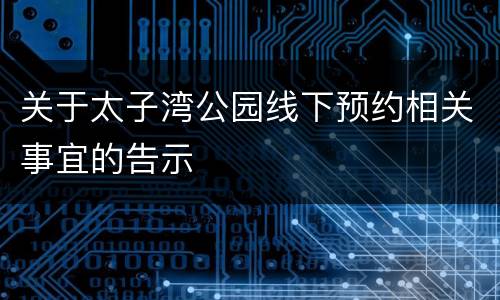 关于太子湾公园线下预约相关事宜的告示