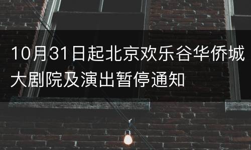 10月31日起北京欢乐谷华侨城大剧院及演出暂停通知