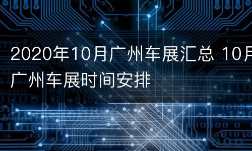 2020年10月广州车展汇总 10月广州车展时间安排