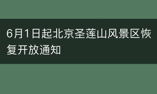 6月1日起北京圣莲山风景区恢复开放通知