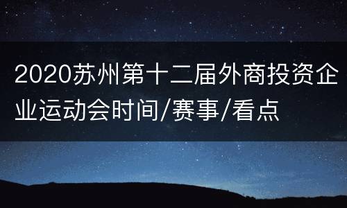 2020苏州第十二届外商投资企业运动会时间/赛事/看点