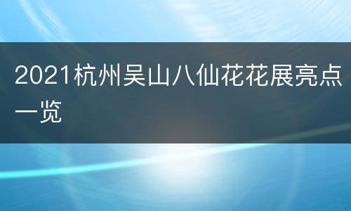 2021杭州吴山八仙花花展亮点一览