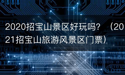 2020招宝山景区好玩吗？（2021招宝山旅游风景区门票）