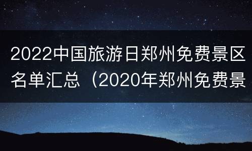 2022中国旅游日郑州免费景区名单汇总（2020年郑州免费景点）