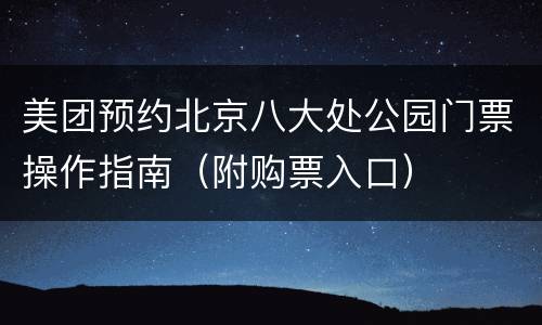 美团预约北京八大处公园门票操作指南（附购票入口）