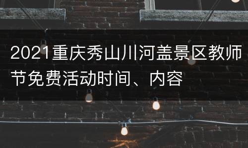 2021重庆秀山川河盖景区教师节免费活动时间、内容