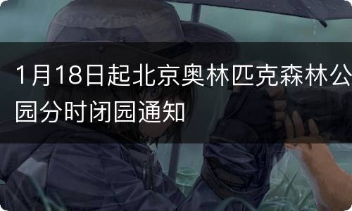 1月18日起北京奥林匹克森林公园分时闭园通知