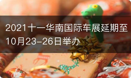2021十一华南国际车展延期至10月23-26日举办