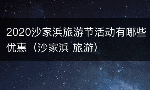 2020沙家浜旅游节活动有哪些优惠（沙家浜 旅游）