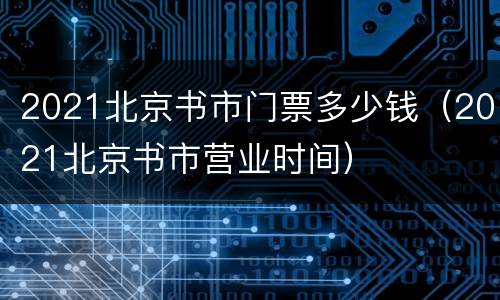 2021北京书市门票多少钱（2021北京书市营业时间）