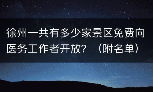 徐州一共有多少家景区免费向医务工作者开放？（附名单）