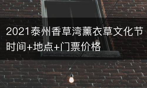 2021泰州香草湾薰衣草文化节时间+地点+门票价格