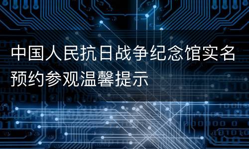 中国人民抗日战争纪念馆实名预约参观温馨提示