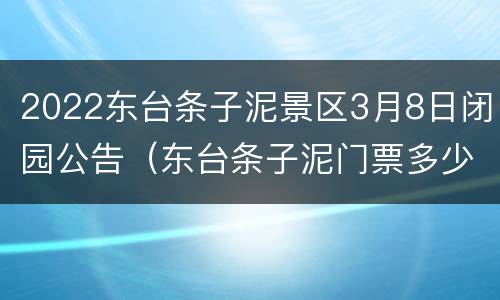 2022东台条子泥景区3月8日闭园公告（东台条子泥门票多少钱）
