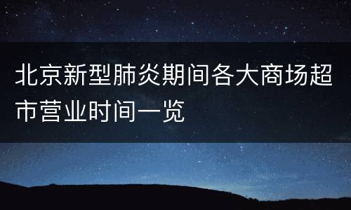 北京新型肺炎期间各大商场超市营业时间一览
