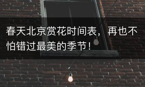 春天北京赏花时间表，再也不怕错过最美的季节！