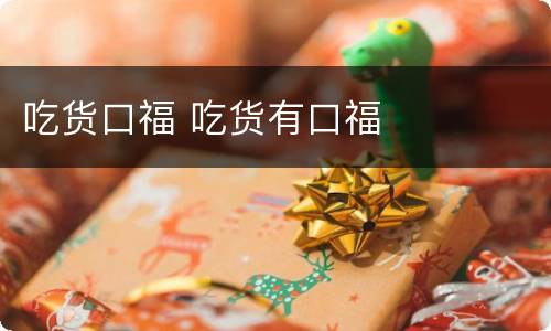 吃货口福 吃货有口福