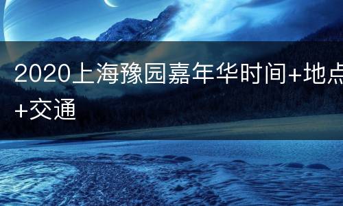 2020上海豫园嘉年华时间+地点+交通