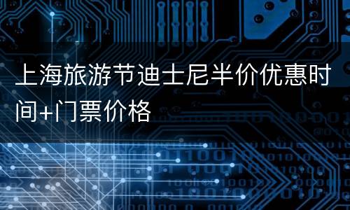 上海旅游节迪士尼半价优惠时间+门票价格