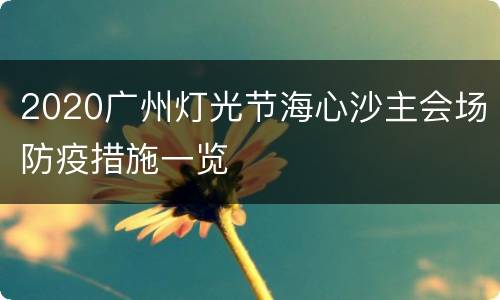 2020广州灯光节海心沙主会场防疫措施一览