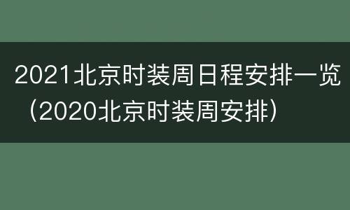 2021北京时装周日程安排一览（2020北京时装周安排）