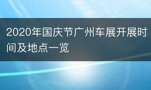 2020年国庆节广州车展开展时间及地点一览