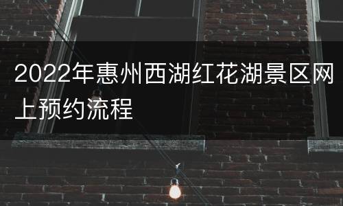 2022年惠州西湖红花湖景区网上预约流程