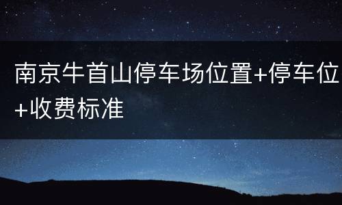 南京牛首山停车场位置+停车位+收费标准