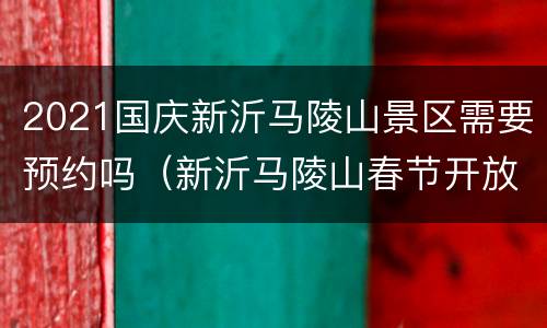 2021国庆新沂马陵山景区需要预约吗（新沂马陵山春节开放吗）