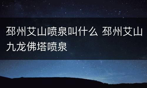 邳州艾山喷泉叫什么 邳州艾山九龙佛塔喷泉