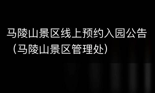 马陵山景区线上预约入园公告（马陵山景区管理处）