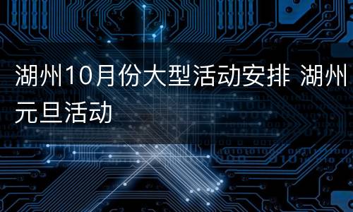 湖州10月份大型活动安排 湖州元旦活动