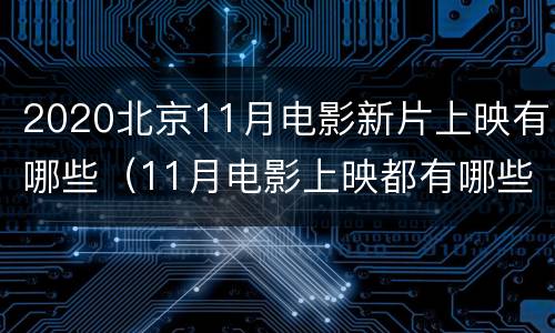 2020北京11月电影新片上映有哪些（11月电影上映都有哪些）