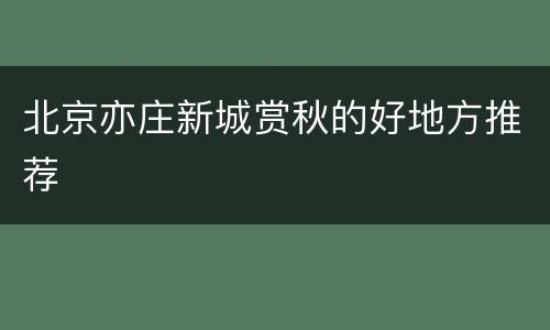 北京亦庄新城赏秋的好地方推荐